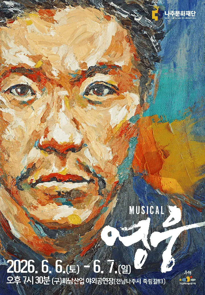 영웅 갈라콘서트 [나주] ((구)화남산업) 공식 포스터