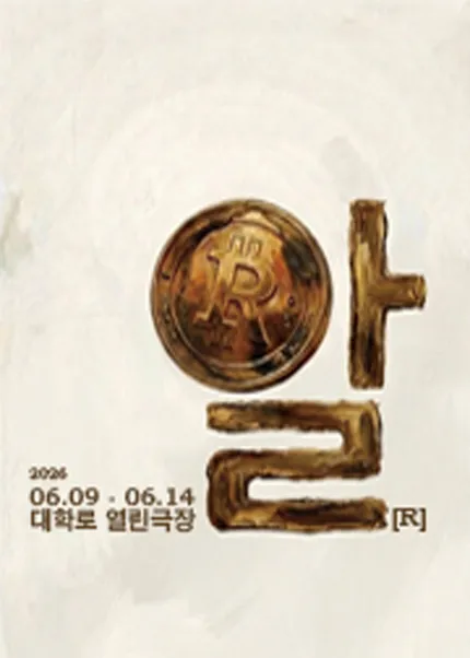 제47회 서울연극제, 알 (열린극장) 공식 포스터