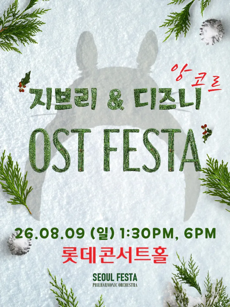 지브리 & 디즈니 영화음악 FESTA (08.09) (롯데콘서트홀) 공식 포스터