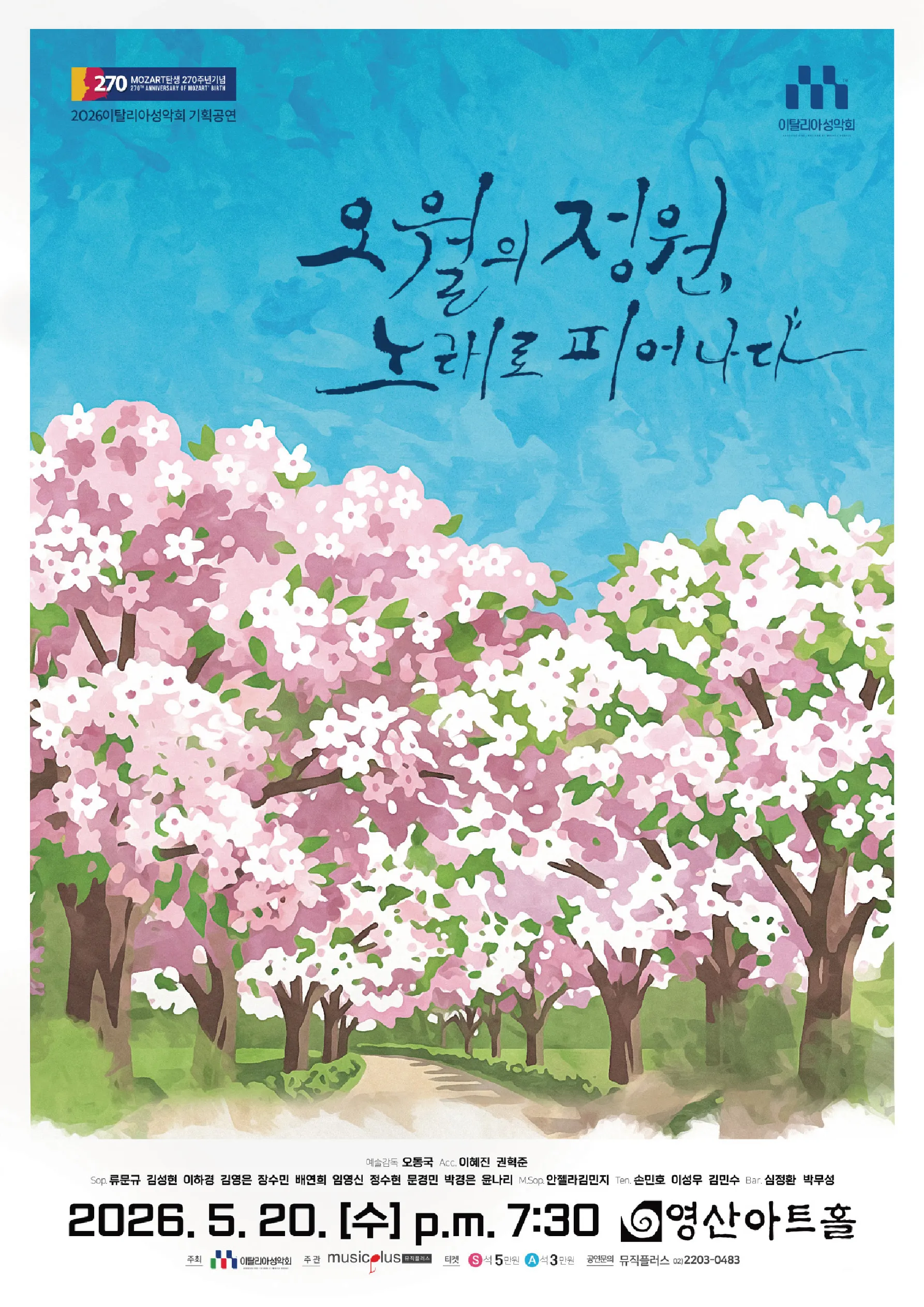 이탈리아 성악회 기획공연: 오월의정원, 노래로 피어나다 (영산아트홀) 공식 포스터