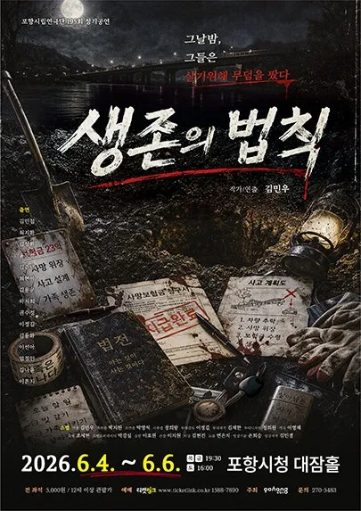 제195회 포항시립연극단 정기공연: 생존의 법칙 (포항시청 대잠홀) 공식 포스터