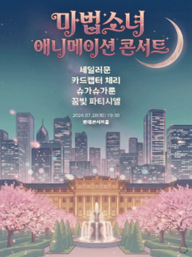 마법소녀 애니메이션 콘서트 (롯데콘서트홀) 공식 포스터
