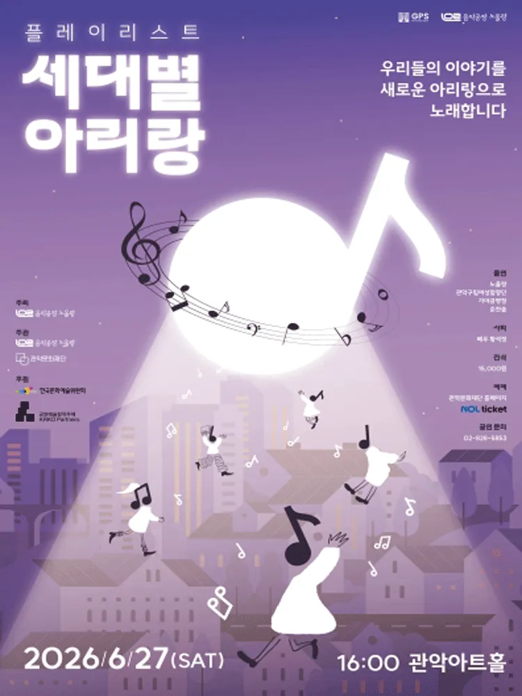 플레이리스트: 세대별 아리랑 (관악아트홀 (구. 관악문화관)) 공식 포스터