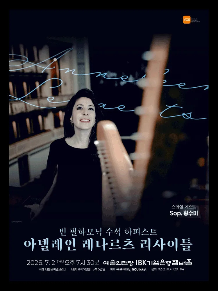 빈 필하모닉 수석 하피스트 아넬레인 레나르츠 리사이틀 (예술의전당 [서울]) 공식 포스터