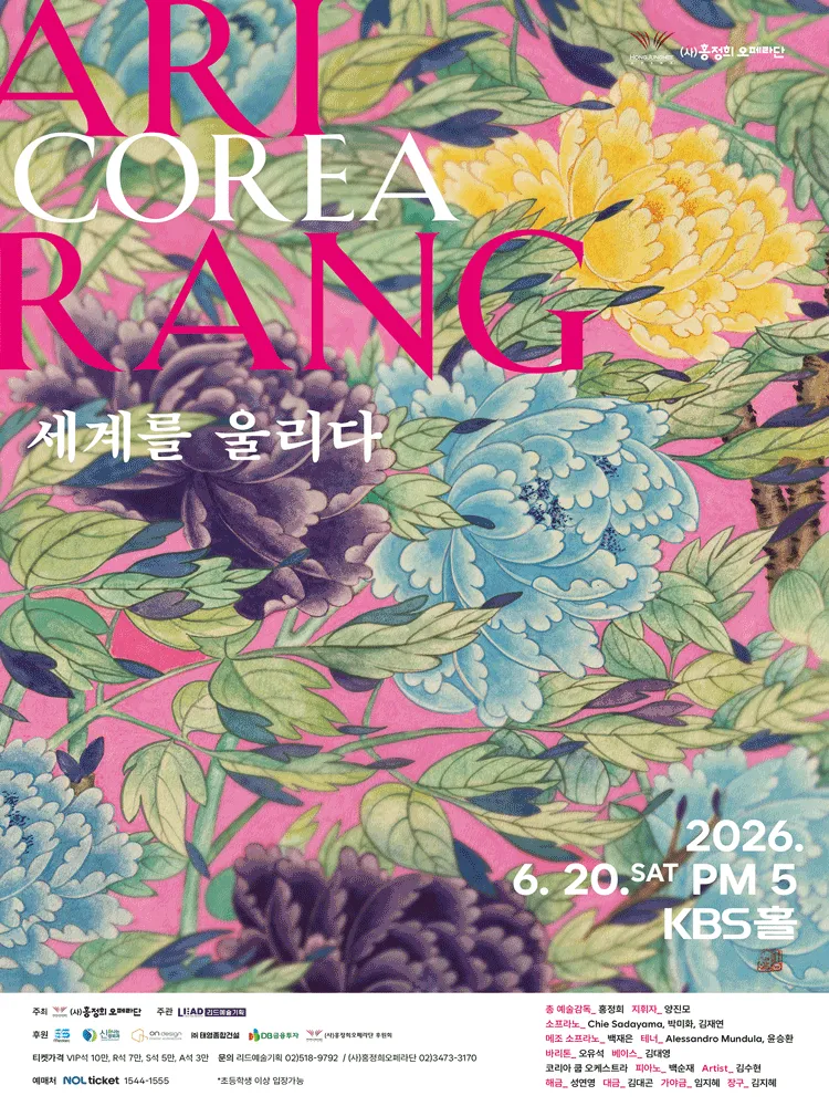 (사) 홍정희오페라단 COREA Arirang 세계를 울리다 (KBS [본관]) 공식 포스터