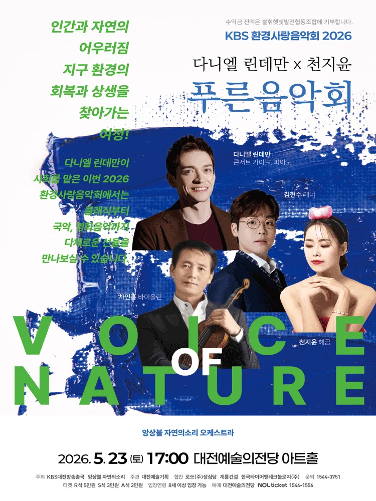 KBS 환경사랑음악회: 다니엘 린데만 & 천지윤의 푸른음악회 [대전] (대전예술의전당) 공식 포스터