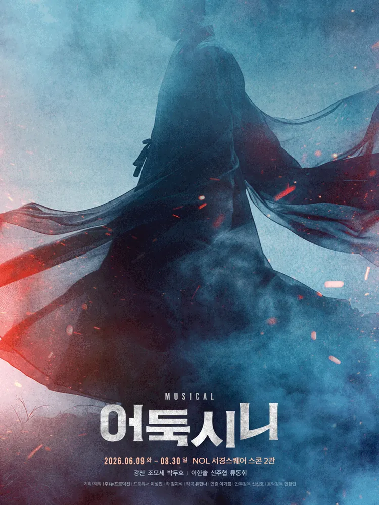 어둑시니 [대학로] (NOL 서경스퀘어(구. 서경대학교 공연예술센터)) 공식 포스터