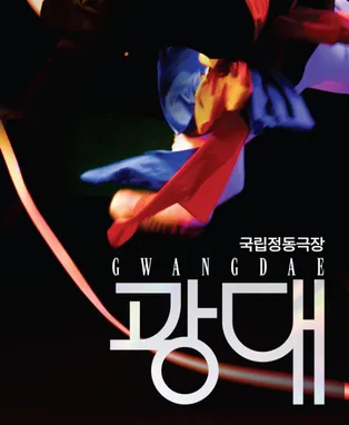 국립정동극장, 광대 [대구] (대구학생문화센터) 공식 포스터