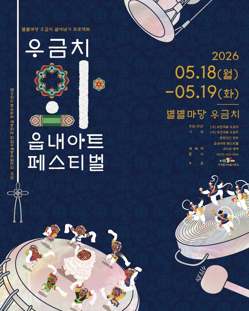 우금치와 읍내아트페스티벌 (우금치WA 읍내아트페스티벌) (별별마당 우금치) 공식 포스터
