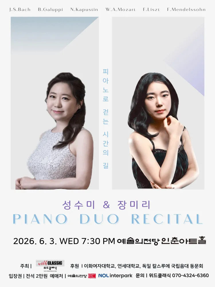 피아니스트 성수미, 장미리 듀오 리사이틀: 피아노로 걷는 시간의 길 (예술의전당 [서울]) 공식 포스터