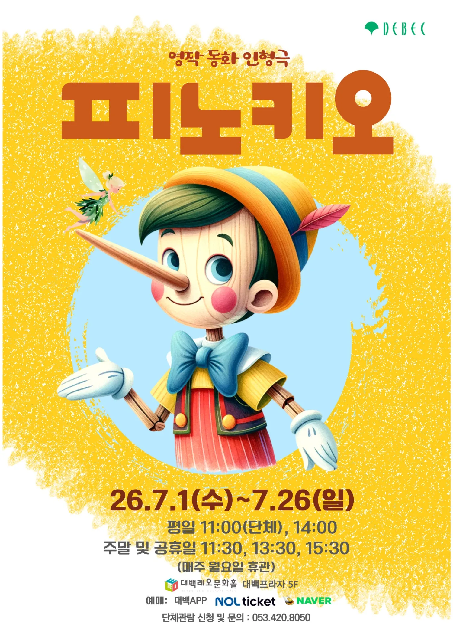피노키오 [대구] (대백프라자) 공식 포스터
