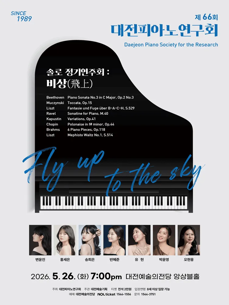 제66회 대전피아노연구회 상반기 솔로 정기연주회: 비상 [대전] (대전예술의전당) 공식 포스터