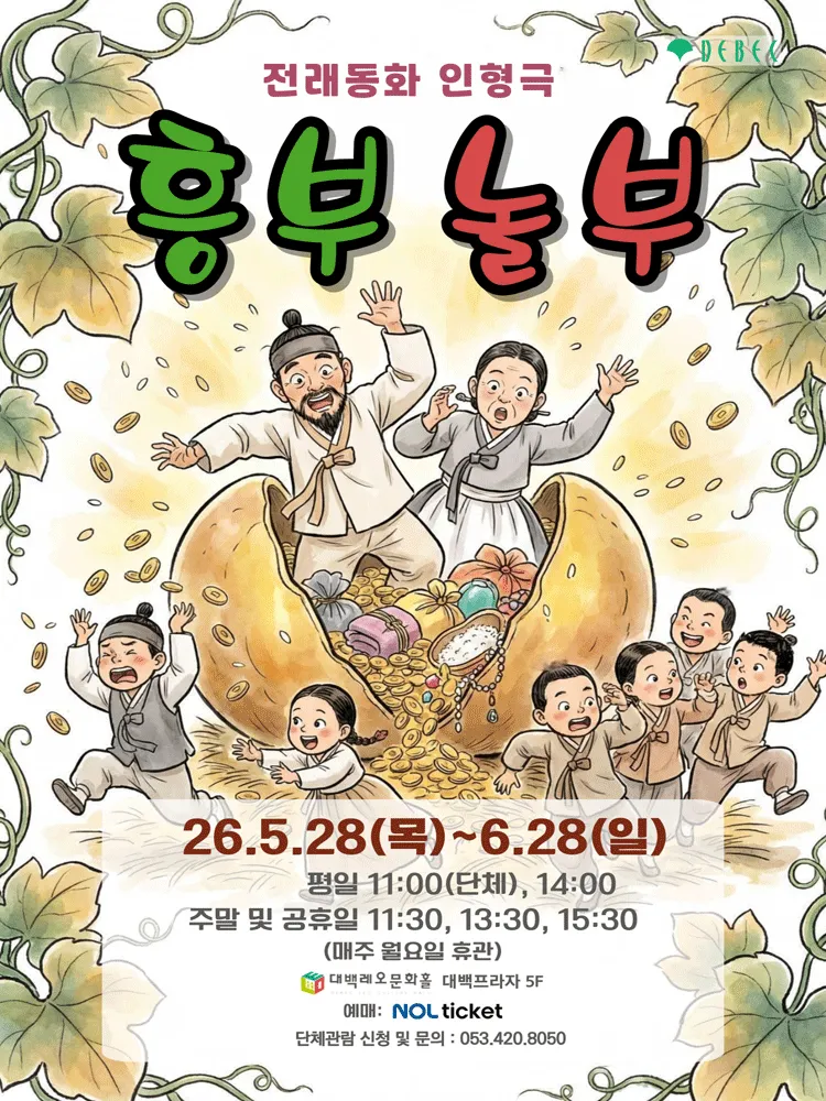 흥부놀부 [대구] (대백프라자) 공식 포스터
