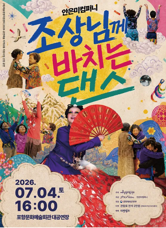 조상님께 바치는 댄스 [포항] (포항문화예술회관) 공식 포스터