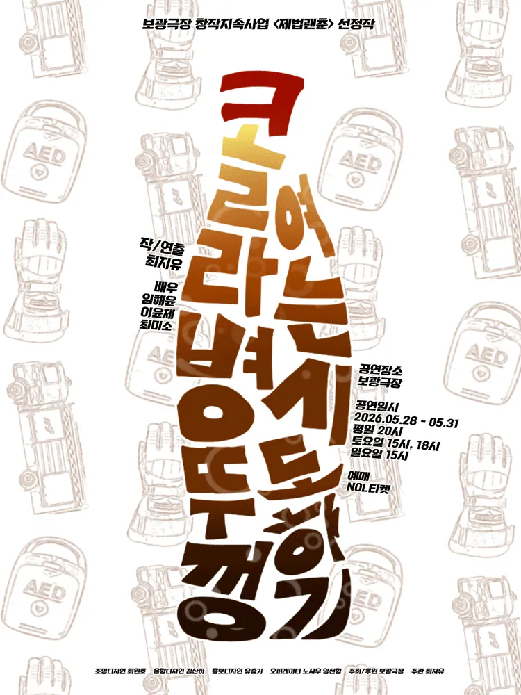 콜라병 뚜껑 여는 시도하기 (보광극장) 공식 포스터