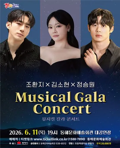 조환지 X 정승원 X 김소현 뮤지컬 갈라 콘서트 [동해] (동해문화예술회관) 공식 포스터