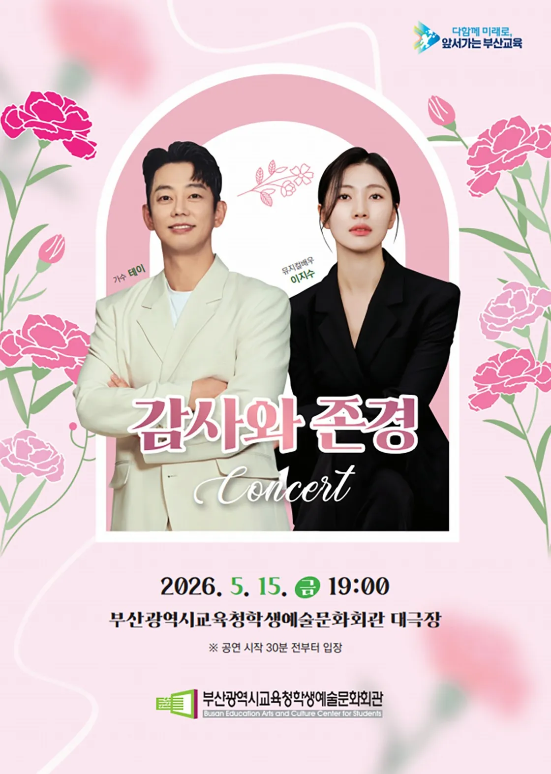 부산학생예술문화회관 교직원 초청 공연: 감사와 존경 콘서트 [부산] (부산학생예술문화회관) 공식 포스터