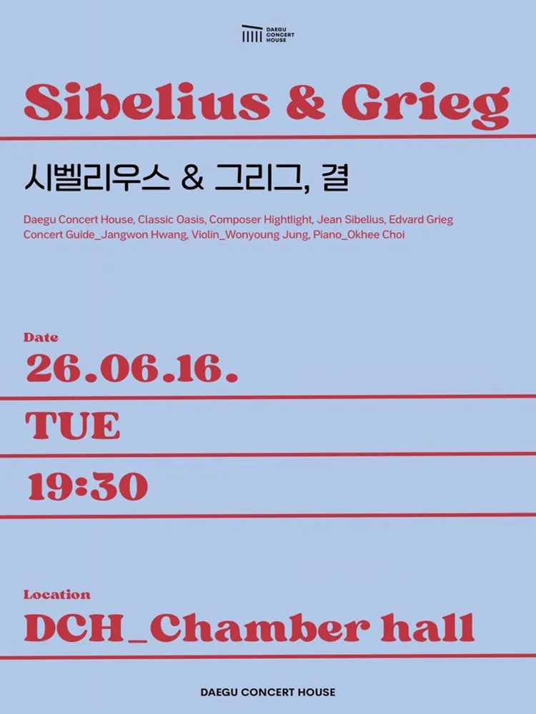 컴포저 하이라이트: 시벨리우스 & 그리그, 결 [대구] (대구콘서트하우스) 공식 포스터