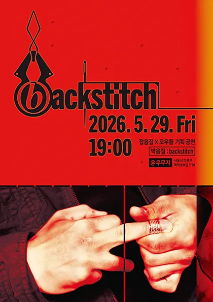 잡음집 X 모우들 기획공연: 박음질;backstich (우무지) 공식 포스터