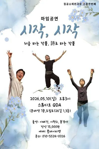 시작, 시작 (스튜디오 QDA(구. 춤공장)) 공식 포스터