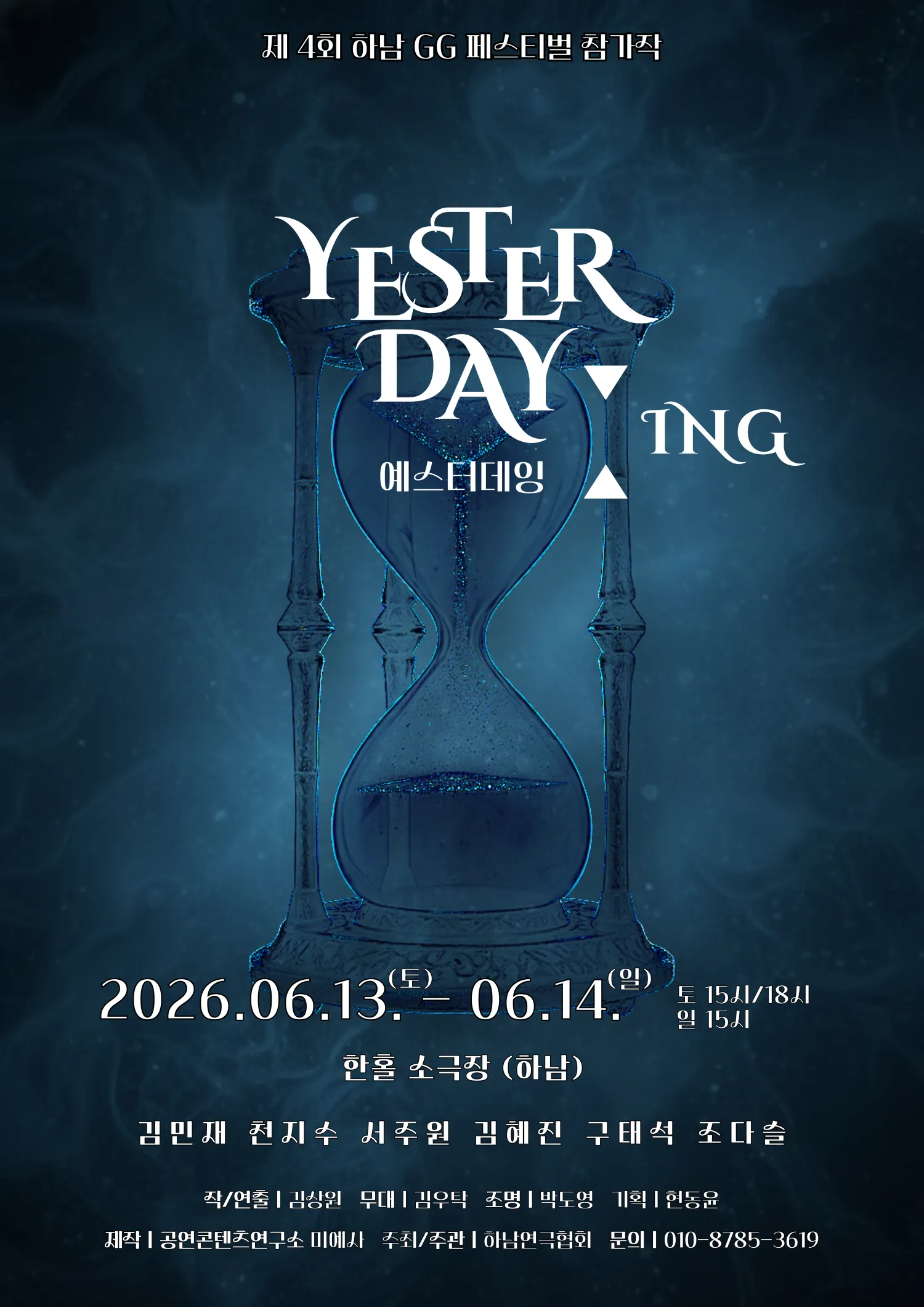 제4회 하남 GG 페스티벌, YSTERDAY: ING (예스터데잉) (한홀 소극장) 공식 포스터
