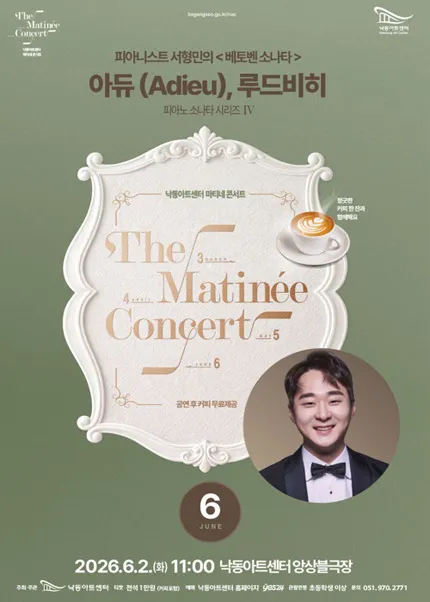 낙동아트센터 마티네 콘서트, 피아노 소나타 시리즈 Ⅳ. 피아니스트 서형민의 베토벤 소나타: 아듀 (Adieu) , 루드비히 [부산] (낙동아트센터) 공식 포스터