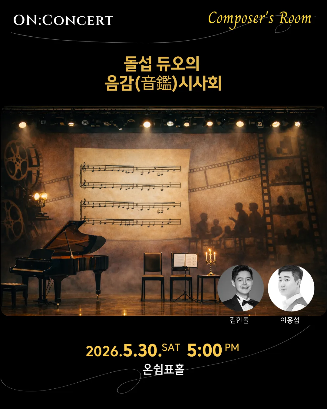 온: 콘서트, 돌섭 듀오의 음감 (音鑑) 시사회 (온쉼표) 공식 포스터