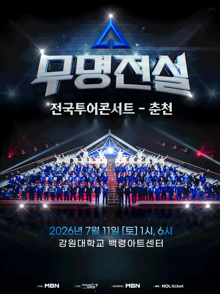 무명전설 전국투어 콘서트 [춘천] (강원대학교 백령아트센터) 공식 포스터