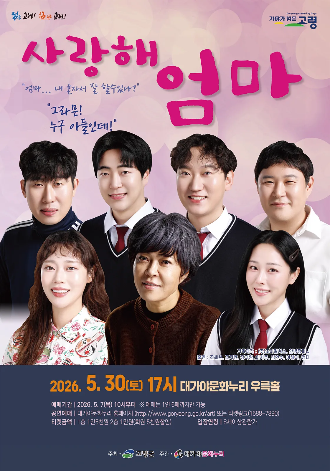사랑해 엄마 [고령] (경북고령대가야문화누리 (구. 대가야국악당)) 공식 포스터