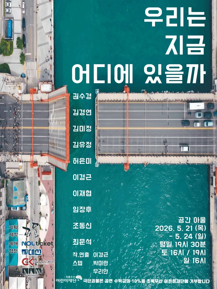 우리는 지금 어디에 있을까? (공간아울) 공식 포스터