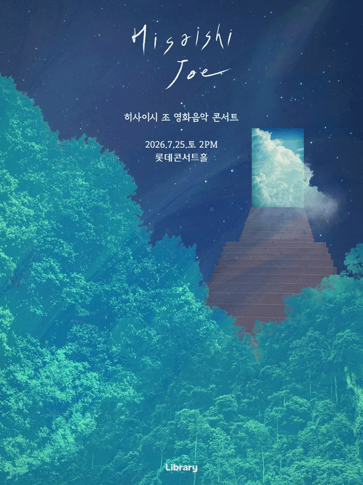 히사이시 조 영화음악 콘서트: 여름방학 [서울 송파] (롯데콘서트홀) 공식 포스터