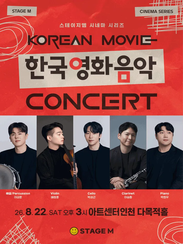 우리가 사랑한 한국영화 OST 콘서트 [인천] (아트센터 인천) 공식 포스터