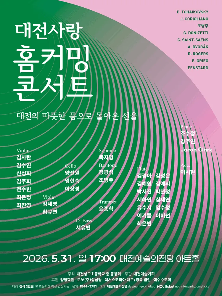 홈커밍 콘서트 [대전] (대전예술의전당) 공식 포스터