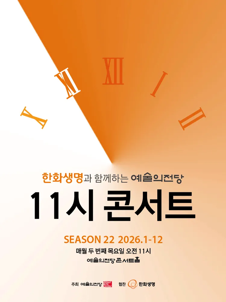 한화생명과 함께하는 예술의전당 11시 콘서트 (7월) (예술의전당 [서울]) 공식 포스터