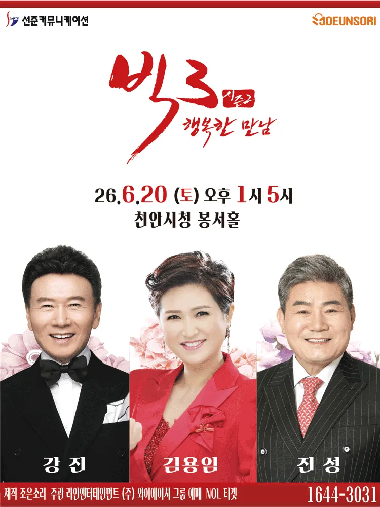 빅3 시즌2, 행복한 만남: 강진, 김용임, 진성 [천안] (천안시청 봉서홀) 공식 포스터
