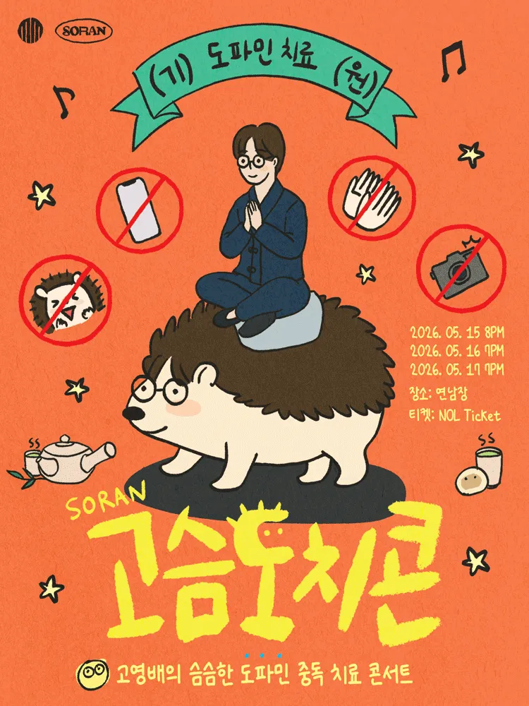 고영배의 슴슴한 도파민 중독 치료 콘서트: 고슴도치콘 (연남장) 공식 포스터
