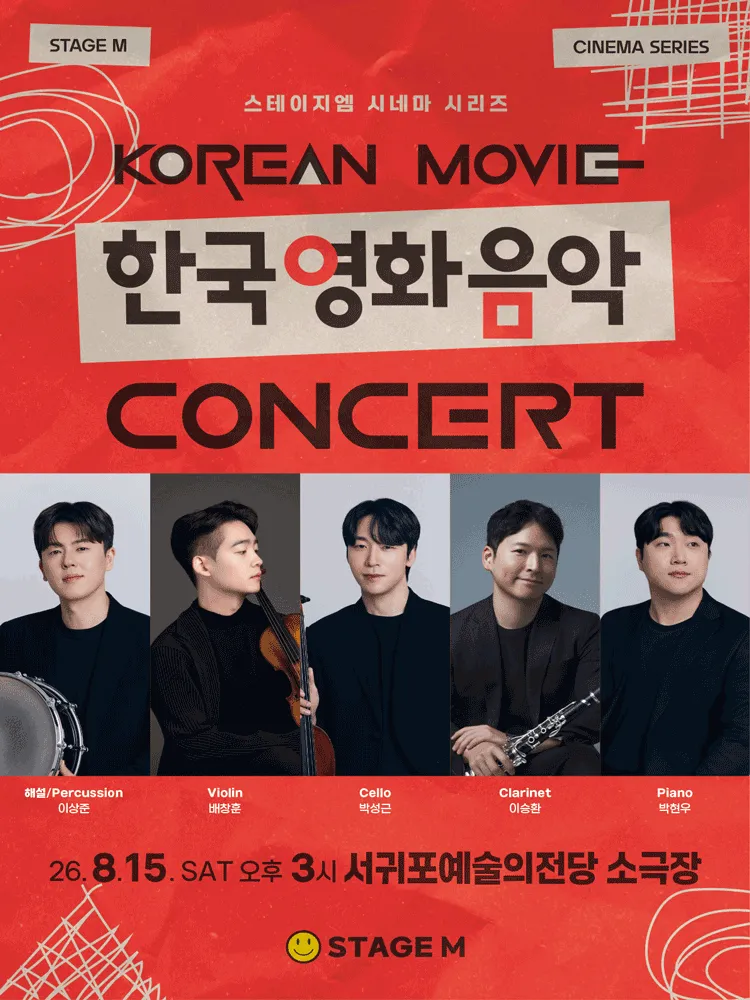 우리가 사랑한 한국영화 OST 콘서트 [제주 서귀포] (서귀포예술의전당) 공식 포스터