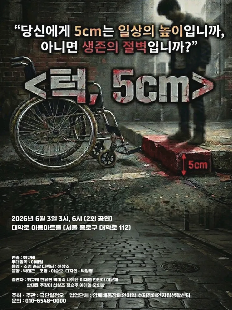 턱,5cm [대학로] (대학로 이음센터(한국장애인문화예술원)) 공식 포스터