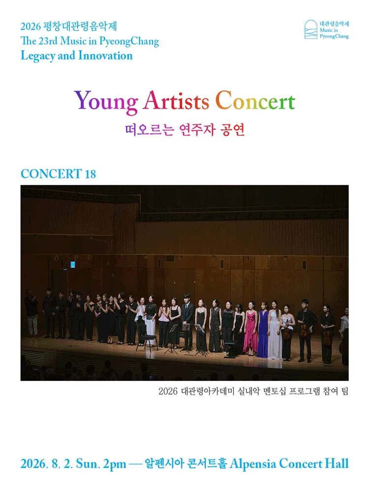 제23회 평창대관령음악제 Concert #18: 떠오르는 연주자 공연 (알펜시아 리조트) 공식 포스터