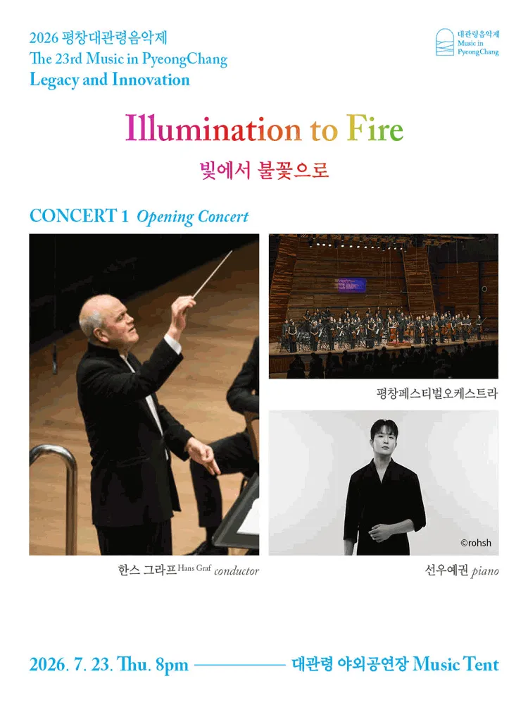 제23회 평창대관령음악제 Concert #1: 개막공연, 빛에서 불꽃으로 (알펜시아 리조트) 공식 포스터