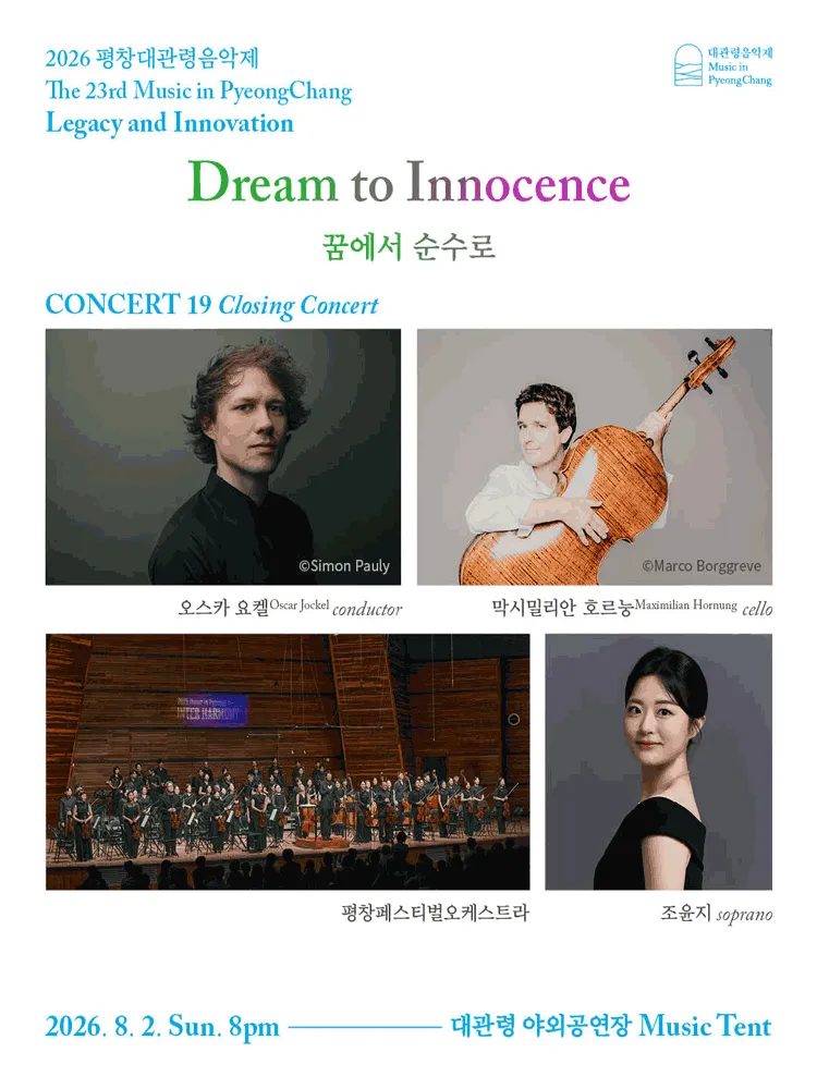 제23회 평창대관령음악제 Concert #19: 폐막공연, 꿈에서 순수로 (알펜시아 리조트) 공식 포스터