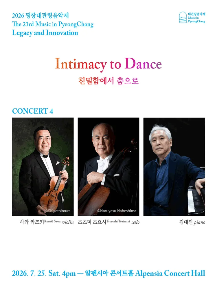제23회 평창대관령음악제 Concert #4: 친밀함에서 춤으로 (알펜시아 리조트) 공식 포스터