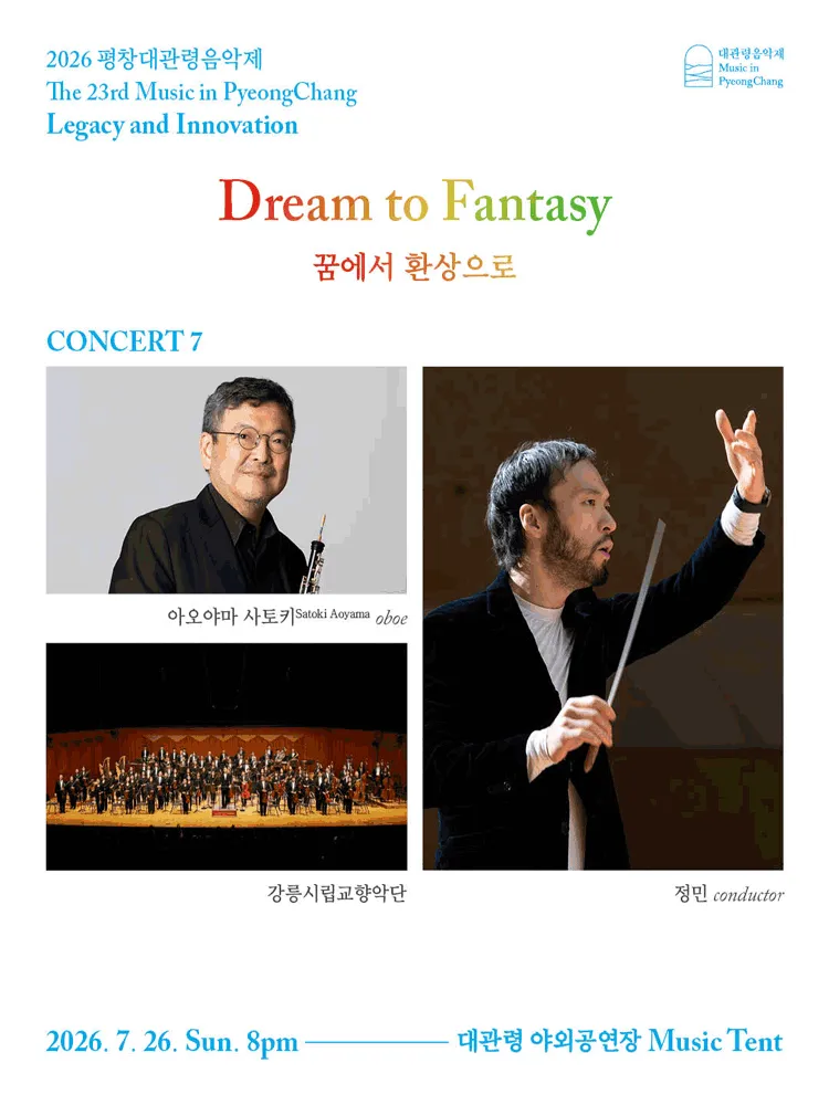 제23회 평창대관령음악제 Concert #7: 꿈에서 환상으로 (알펜시아 리조트) 공식 포스터