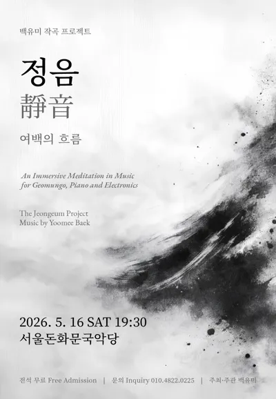 백유미 작곡 프로젝트, 정음: 여백의 흐름 (서울돈화문국악당) 공식 포스터