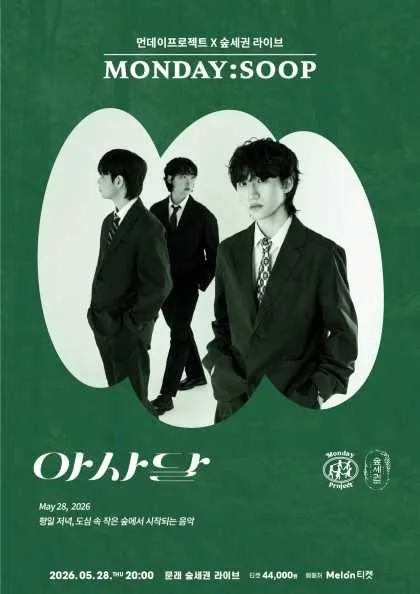 먼데이프로젝트 X 숲세권 MONDAY: SOOP, 아사달 단독 콘서트 (숲세권 라이브) 공식 포스터