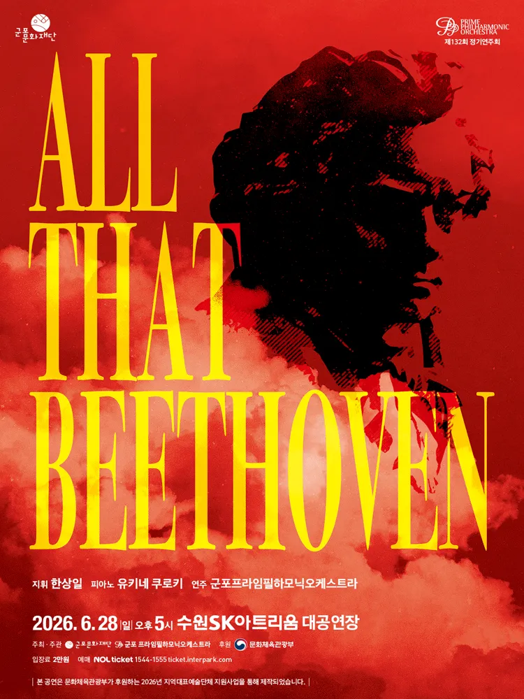 제132회 군포프라임필하모닉오케스트라 정기연주회: All That Beethoven [수원] (수원SK아트리움) 공식 포스터