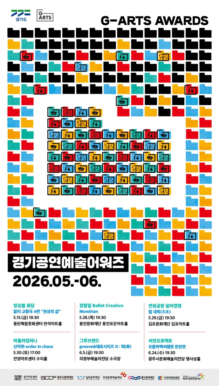 경기 공연예술어워즈, 마홀라컴퍼니: 신아위-order in chaos [안양] (안양아트센터) 공식 포스터