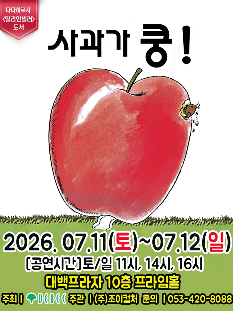 사과가 쿵! [대구] (대백프라자) 공식 포스터