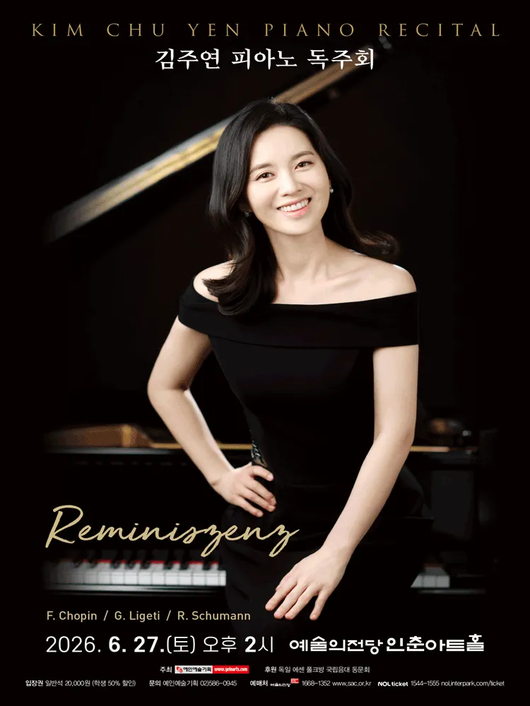 김주연 피아노 독주회: Reminiszenz (예술의전당 [서울]) 공식 포스터