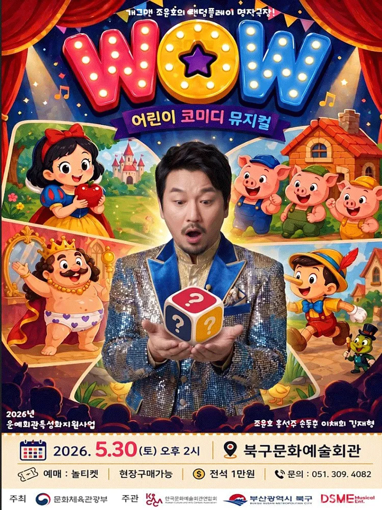 개그맨 조윤호의 랜덤플레이 명작극장: WOW (와우) [부산] (부산북구문화예술회관 (구.북구문화빙상센터)) 공식 포스터
